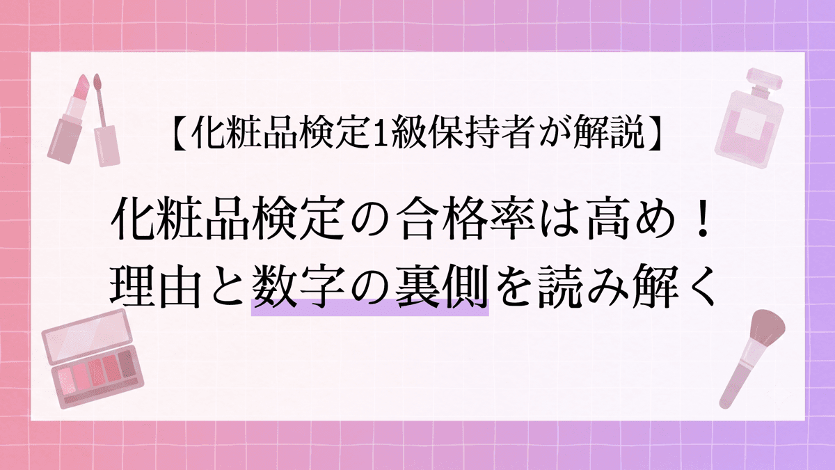 【1級保持者が解説】化粧品検定の合格率は高め!理由と数字の裏側を読み解く
